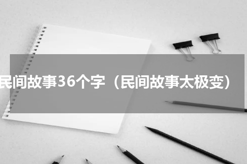 民间故事36个字（民间故事太极变）