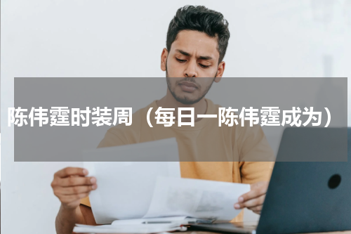 陈伟霆时装周（每日一陈伟霆成为）