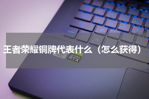 王者荣耀铜牌代表什么（怎么获得）
