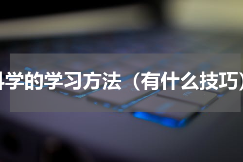 科学的学习方法（有什么技巧）
