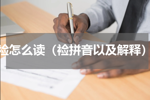 裣怎么读（裣拼音以及解释）