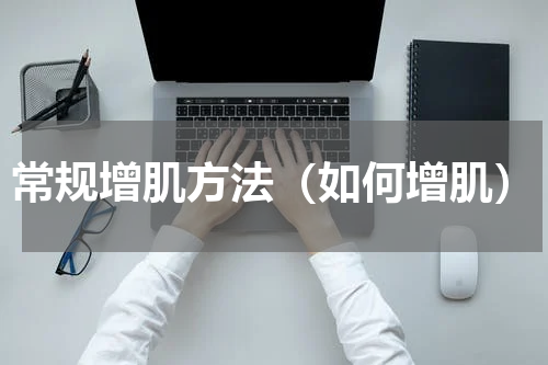常规增肌方法（如何增肌）