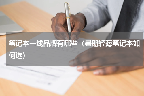 笔记本一线品牌有哪些（暑期轻薄笔记本如何选）