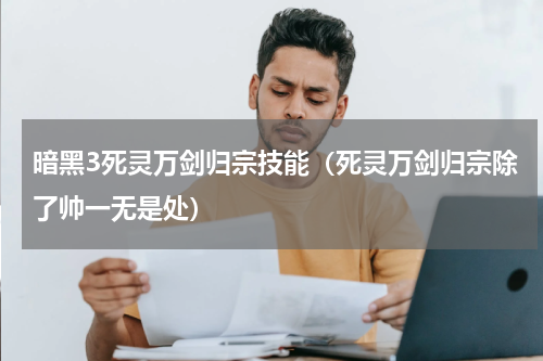暗黑3死灵万剑归宗技能（死灵万剑归宗除了帅一无是处）
