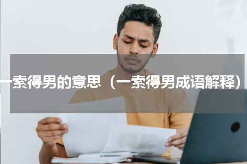 一索得男的意思（一索得男成语解释）