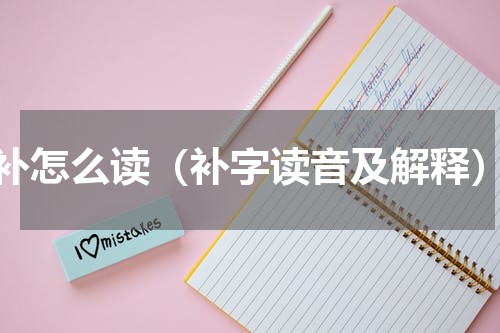 补怎么读（补字读音及解释）