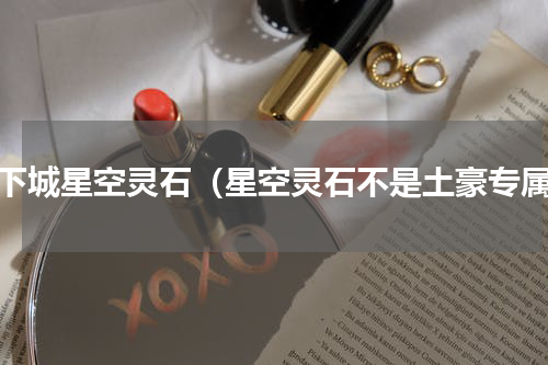 地下城星空灵石（星空灵石不是土豪专属）