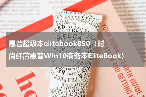 惠普超级本elitebook850（时尚纤薄惠普Win10商务本EliteBook）
