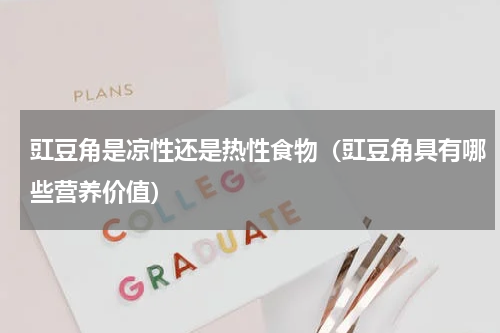 豇豆角是凉性还是热性食物（豇豆角具有哪些营养价值）