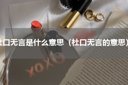 杜口无言是什么意思（杜口无言的意思）
