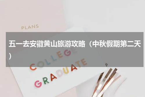 五一去安徽黄山旅游攻略（中秋假期第二天）