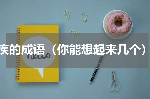 疾的成语（你能想起来几个）
