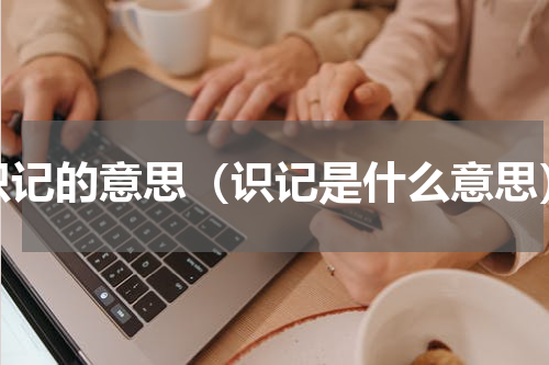 识记的意思（识记是什么意思）