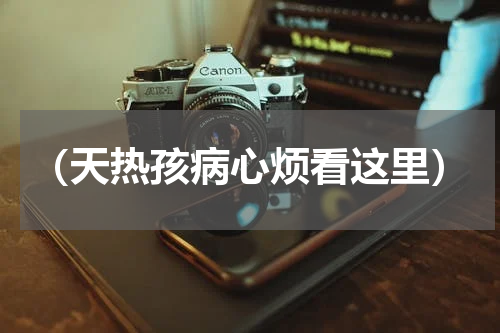 （天热孩病心烦看这里）