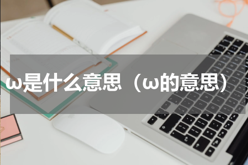 ω是什么意思（ω的意思）