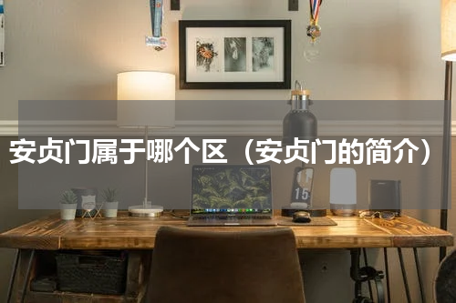 安贞门属于哪个区（安贞门的简介）