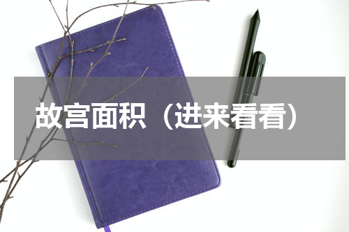 故宫面积（进来看看）