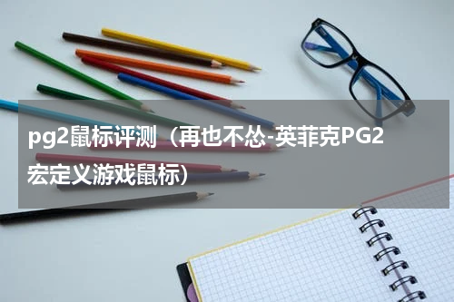 pg2鼠标评测（再也不怂-英菲克PG2宏定义游戏鼠标）