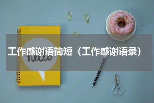 工作感谢语简短（工作感谢语录）