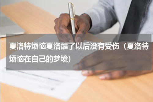 夏洛特烦恼夏洛醒了以后没有受伤（夏洛特烦恼在自己的梦境）