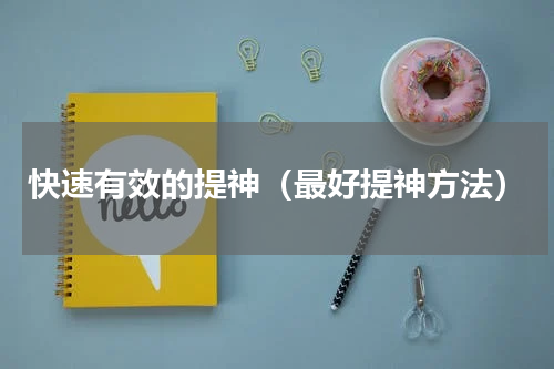 快速有效的提神（最好提神方法）