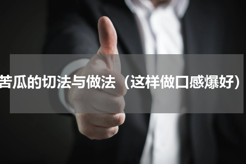 苦瓜的切法与做法（这样做口感爆好）