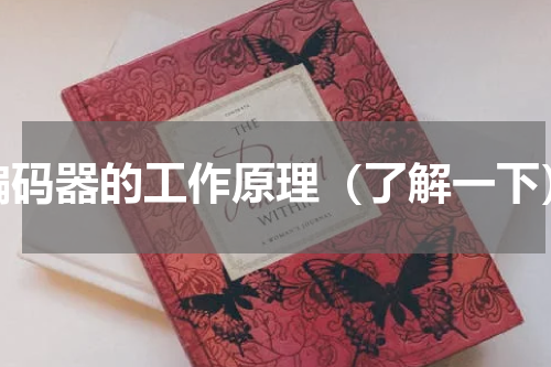 编码器的工作原理（了解一下）