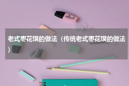 老式枣花馍的做法（传统老式枣花馍的做法）