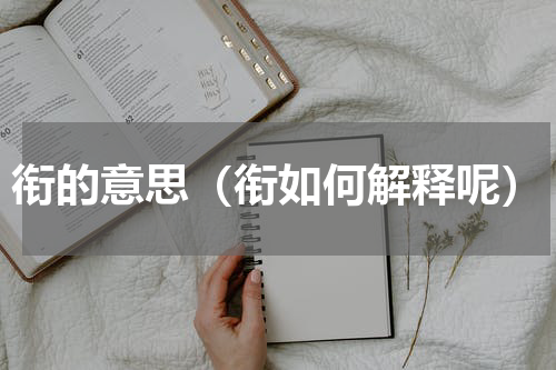 衔的意思（衔如何解释呢）