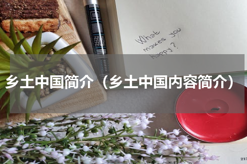 乡土中国简介（乡土中国内容简介）