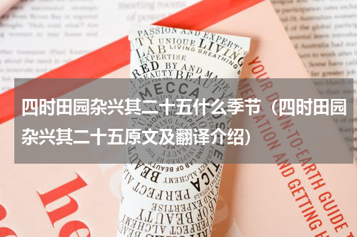 四时田园杂兴其二十五什么季节（四时田园杂兴其二十五原文及翻译介绍）