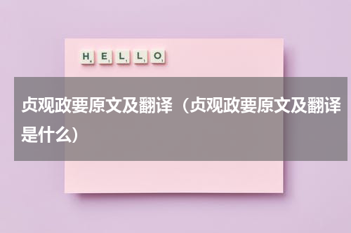 贞观政要原文及翻译（贞观政要原文及翻译是什么）
