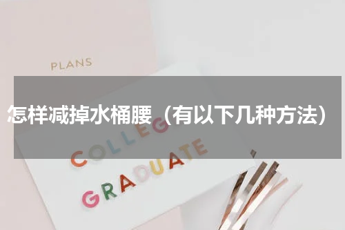 怎样减掉水桶腰（有以下几种方法）