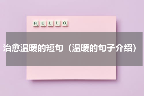 治愈温暖的短句（温暖的句子介绍）