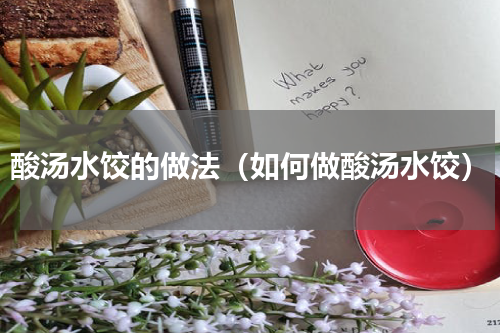 酸汤水饺的做法（如何做酸汤水饺）