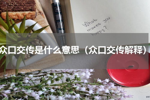众口交传是什么意思（众口交传解释）