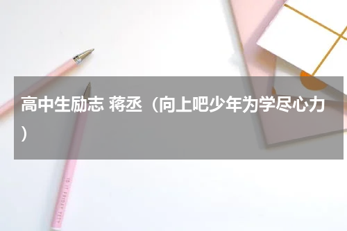 高中生励志 蒋丞（向上吧少年为学尽心力）