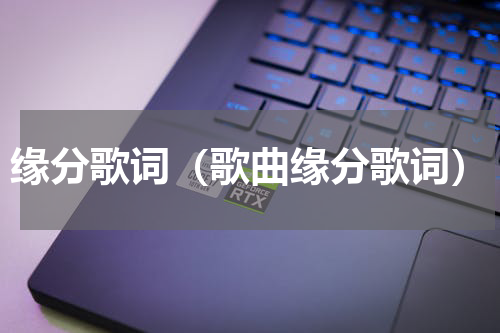 缘分歌词（歌曲缘分歌词）