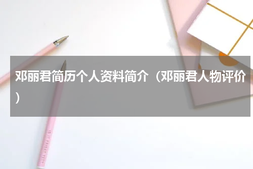 邓丽君简历个人资料简介（邓丽君人物评价）