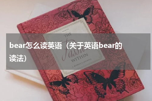 bear怎么读英语（关于英语bear的读法）