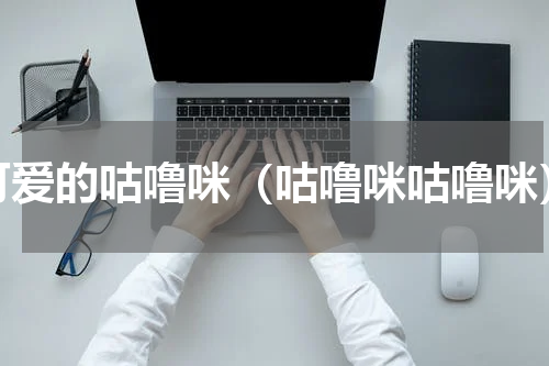 可爱的咕噜咪（咕噜咪咕噜咪）