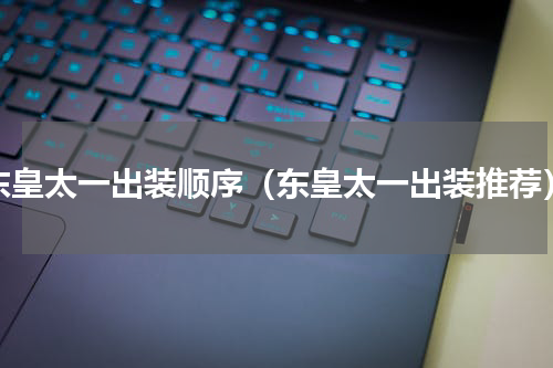 东皇太一出装顺序（东皇太一出装推荐）