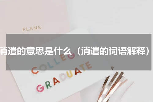 消遣的意思是什么（消遣的词语解释）