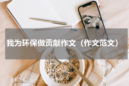 我为环保做贡献作文（作文范文）