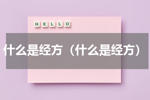 什么是经方（什么是经方）
