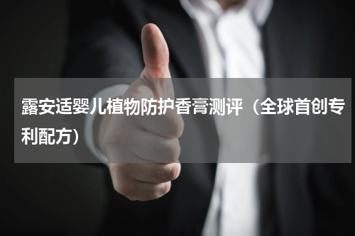 露安适婴儿植物防护香膏测评（全球首创专利配方）