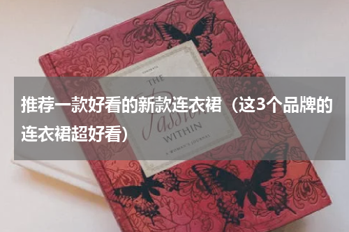推荐一款好看的新款连衣裙（这3个品牌的连衣裙超好看）