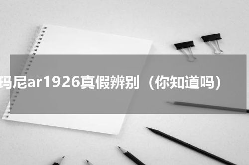 阿玛尼ar1926真假辨别（你知道吗）