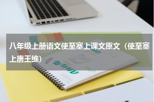 八年级上册语文使至塞上课文原文（使至塞上唐王维）