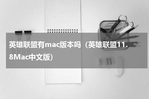 英雄联盟有mac版本吗（英雄联盟11.8Mac中文版）